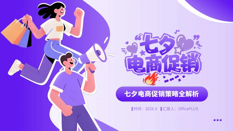 紫色插画风七夕电商促销策略全解析PPT模板