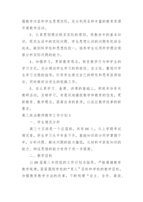 高三政治教师教学工作计划.docx