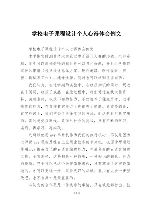 学校电子课程设计个人心得体会例文.docx