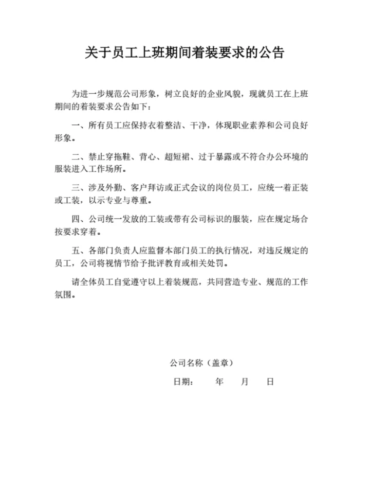 关于进一步规范员工上班期间着装要求的公告