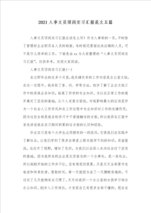 2021人事文员顶岗实习汇报范文五篇