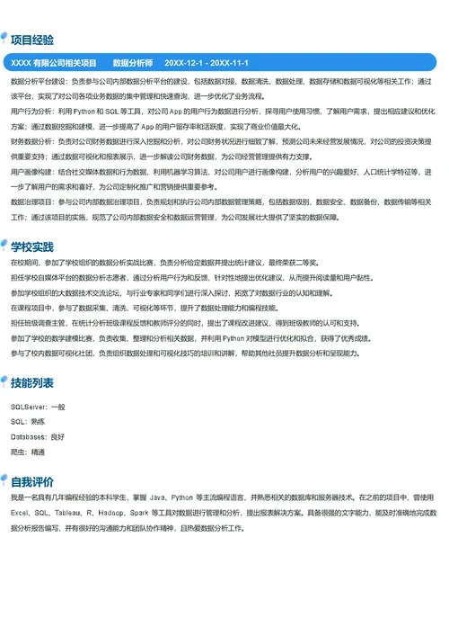 数据分析师简历模板