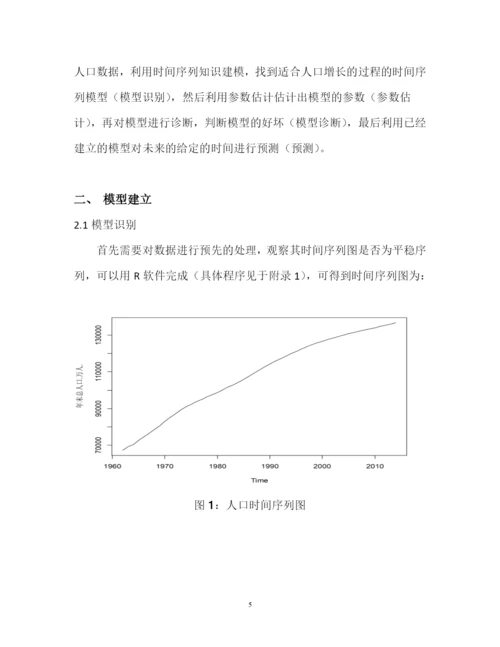 时间序列ARIMA期末论文-ARIMA模型在总人口预测中的应用.docx