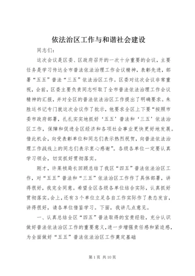 依法治区工作与和谐社会建设.docx