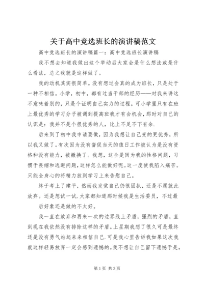 关于高中竞选班长的演讲稿范文.docx