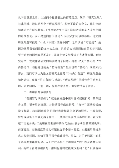 论文标题拟制的五种方法.docx