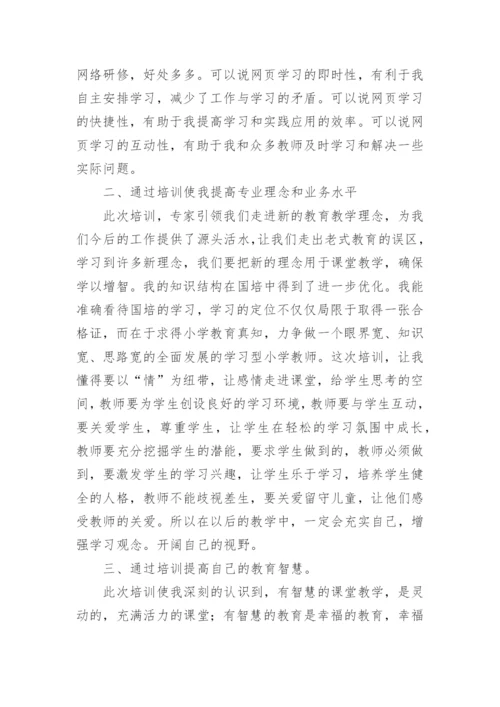 小学语文研修成果总结.docx