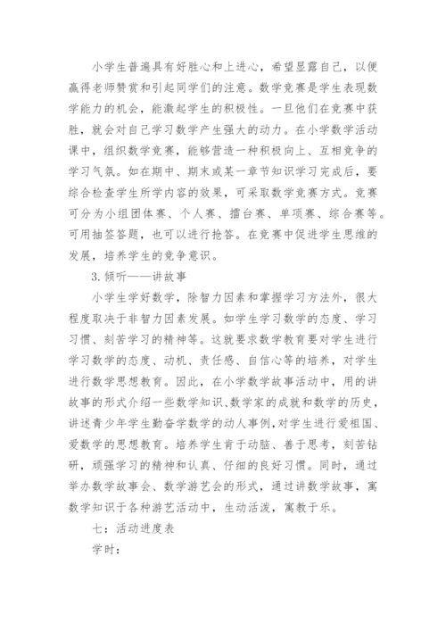 小学趣味数学社团活动计划.docx