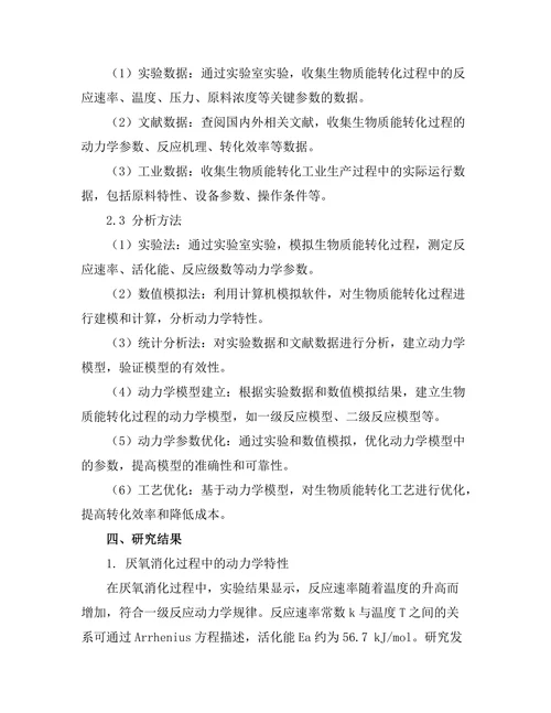 生物质能转化过程的动力学分析