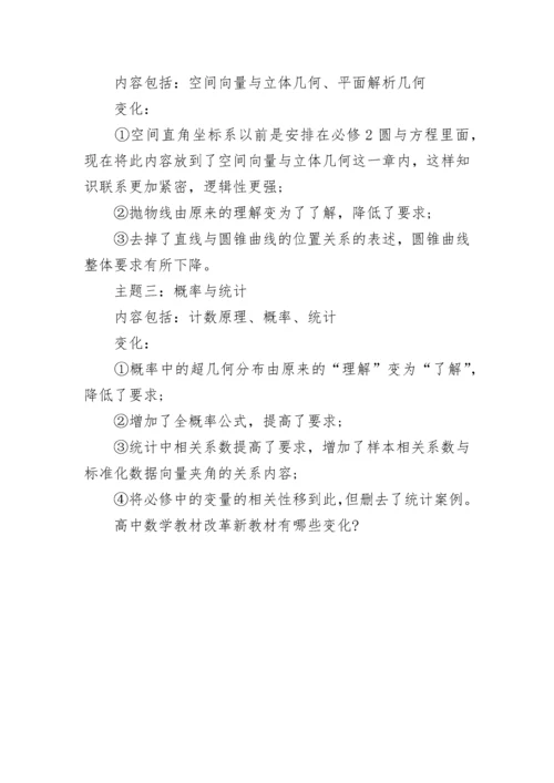 高中数学教材改革新教材有哪些变化-.docx