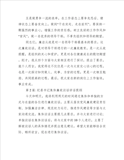 纪委书记集体廉政谈话讲话提纲(通用9篇)