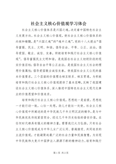 社会主义核心价值观学习体会 (3).docx