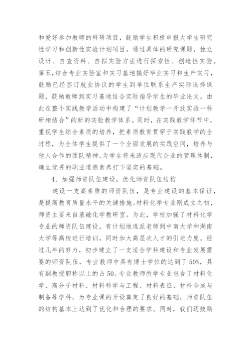 材料化学专业在高等林业院校的定位与建设实践论文.docx