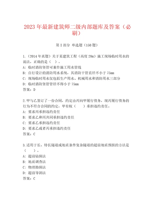 2023年最新建筑师二级内部题库及答案（必刷）