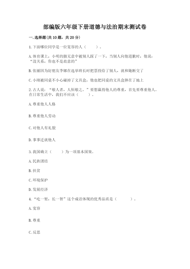 部编版六年级下册道德与法治期末测试卷（夺冠系列）word版.docx