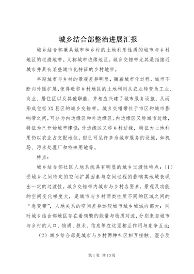 城乡结合部整治进展汇报.docx