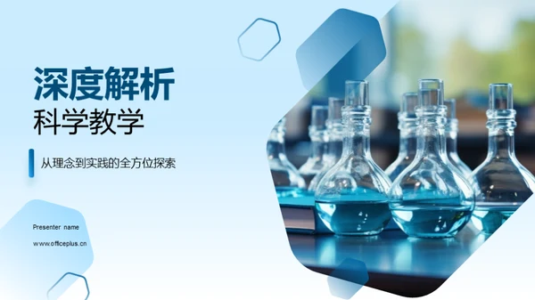 深度解析科学教学