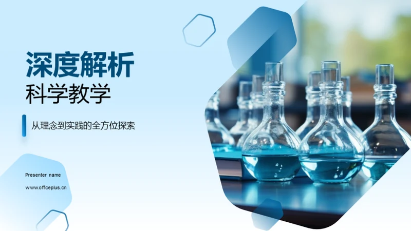深度解析科学教学