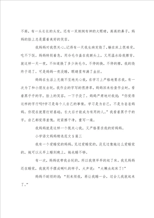 小学语文妈妈精选范文5篇