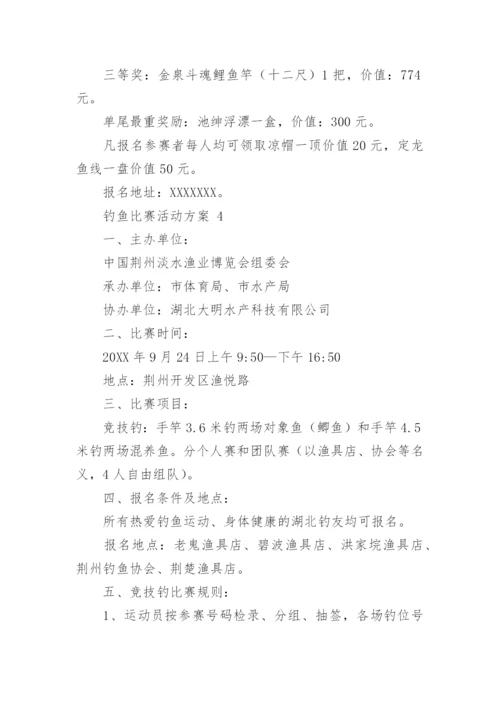 钓鱼比赛活动方案_3.docx