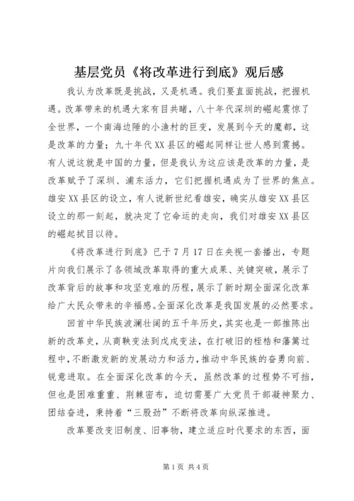 基层党员《将改革进行到底》观后感.docx