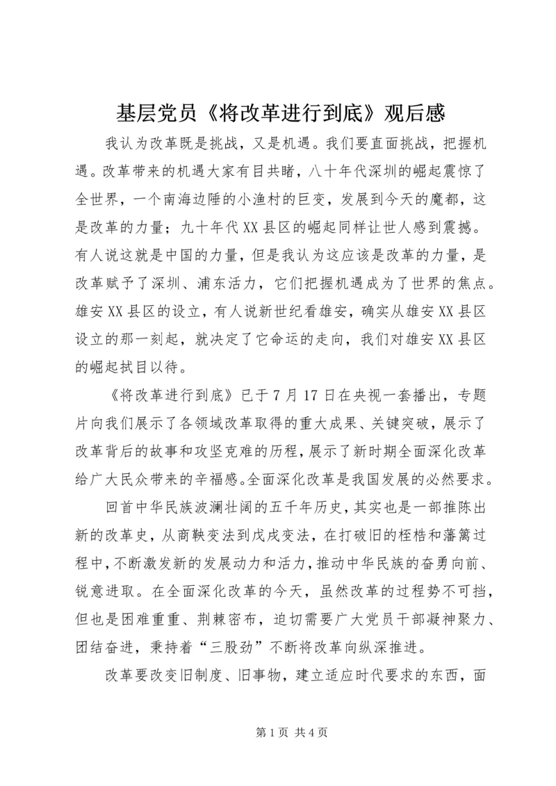 基层党员《将改革进行到底》观后感.docx