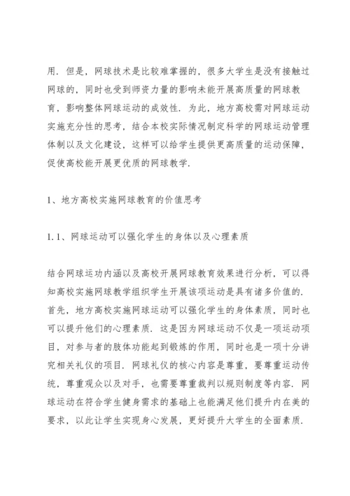校园网球运动开展现状与对策.docx