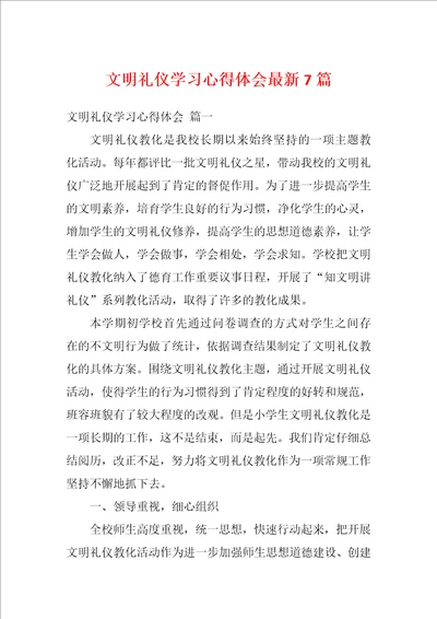 文明礼仪学习心得体会最新7篇