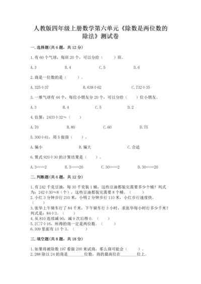 人教版四年级上册数学第六单元《除数是两位数的除法》测试卷（易错题）word版.docx