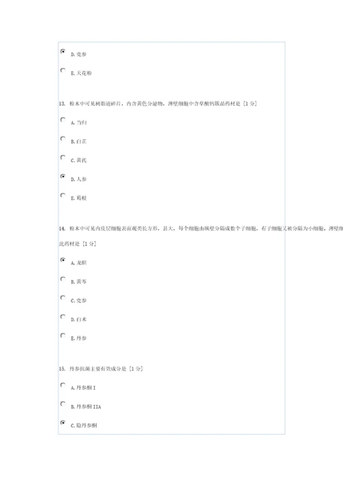 中药鉴定学B第3次作业