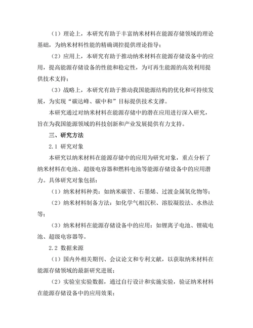 纳米材料在能源存储中的潜在应用研究