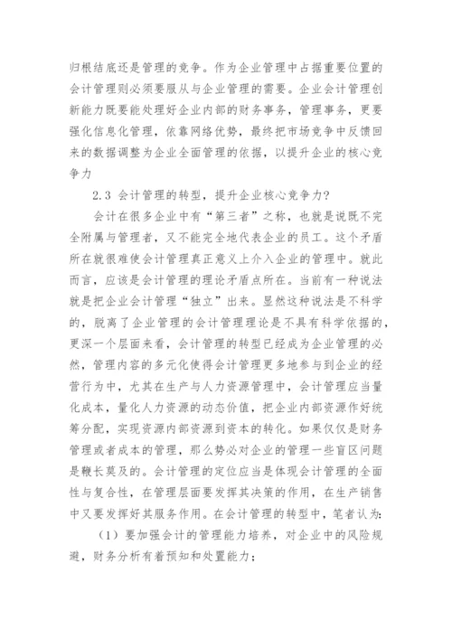 论市场经济条件下的企业会计管理创新毕业论文.docx