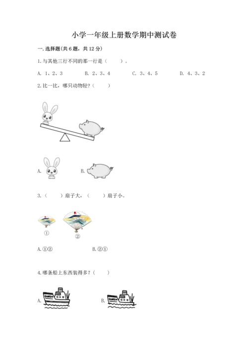 小学一年级上册数学期中测试卷带解析答案.docx