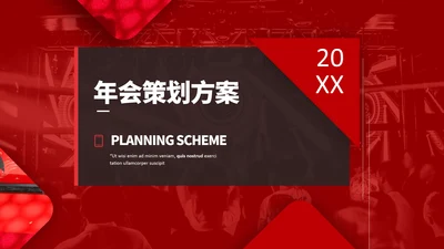 喜庆年会活动策划方案PPT简报