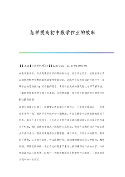 怎样提高初中数学作业的效率.docx