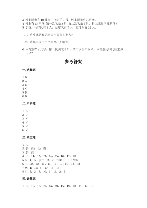 人教版数学一年级上册期末测试卷带答案（基础题）.docx