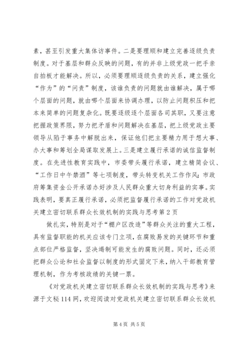 对党政机关建立密切联系群众长效机制的实践与思考.docx