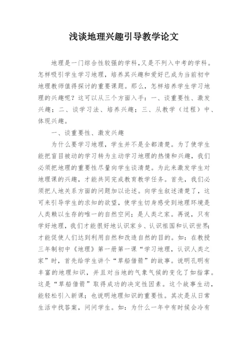 浅谈地理兴趣引导教学论文.docx