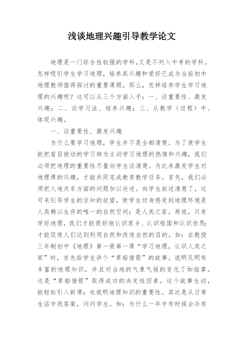 浅谈地理兴趣引导教学论文.docx