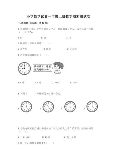 小学数学试卷一年级上册数学期末测试卷含答案【夺分金卷】.docx