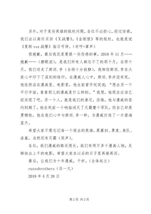 十年漫威演讲稿.docx