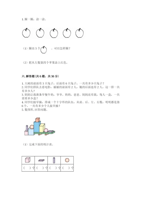 人教版一年级上册数学期中测试卷精品（考点梳理）.docx