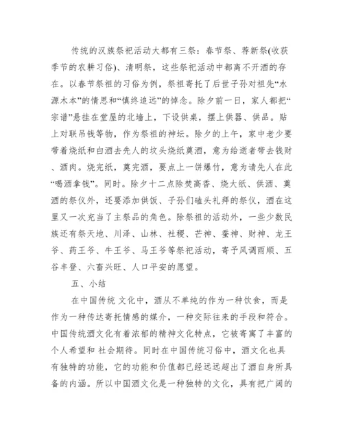 [中国酒文化的论文发表]中国酒文化论文范文.docx