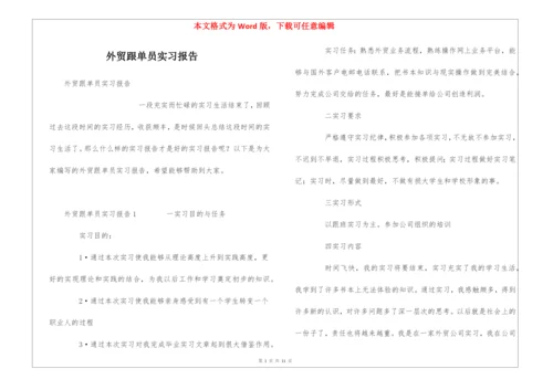 外贸跟单员实习报告.docx