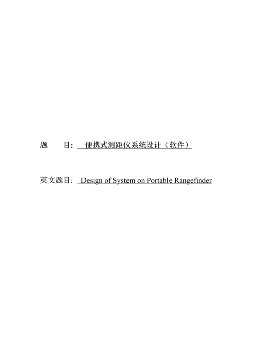 便携式测距仪系统标准设计.docx