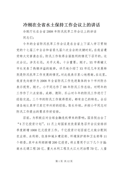 冷刚在全省水土保持工作会议上的讲话 (3).docx