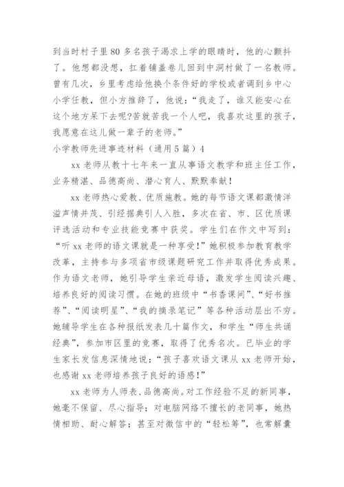 小学教师先进事迹材料.docx