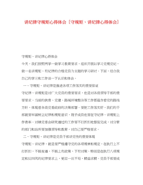 精编讲纪律守规矩心得体会[守规矩讲纪律心得体会].docx