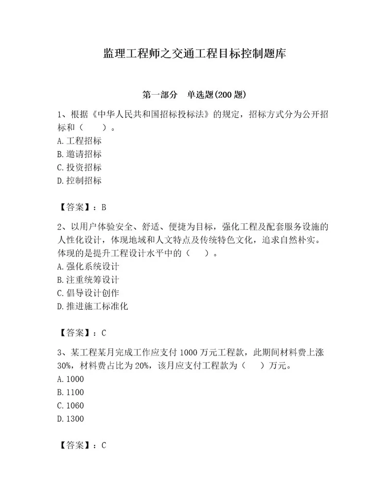 监理工程师之交通工程目标控制题库含答案