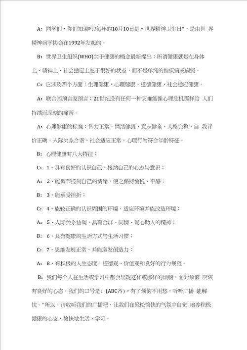 心理健康知识校园广播稿3篇20210108135837